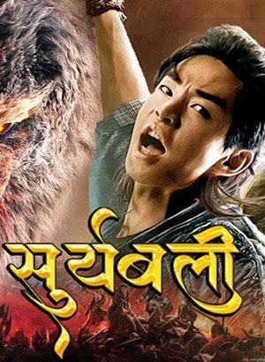 Double World – Suryabali Part 1 (2020) Hindi Dubbed Full Movie 480p [300MB] | 720p [900MB] | 1080p [3GB]