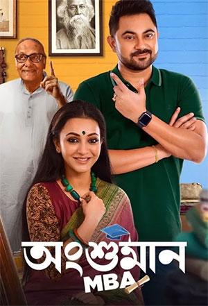 Angshuman MBA (2023) Bengali Full Movie WEB-DL 480p [300MB] | 720p [750MB] | 1080p [2.5GB]