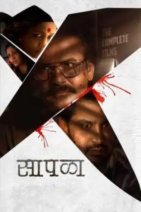 Sapala (2024) Marathi Full Movie WEB-DL 480p [400MB] | 720p [1.1GB] | 1080p [2.4GB]