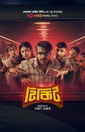 Tikit (2024) S01 Complete Bengali WEB Series WEB-DL 480p | 720p | 1080p ESubs