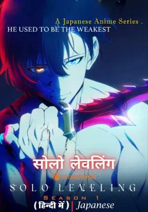 Solo Leveling (2024) Anime Series [Season 1] Complete Hindi Dubbed (ORG) Multi-Audio 720p | 1080p WEB-DL