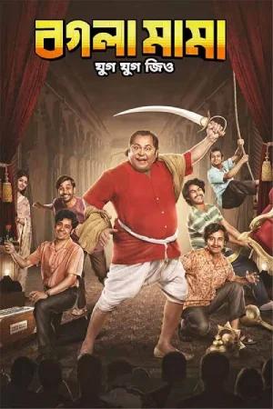 Bogla Mama (2023) Bengali Full Movie WEB-DL 480p [450MB] | 720p [1.2GB] | 1080p [2.6GB]